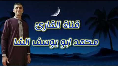 القارىء محمد مولود الشاماني سورة النساء من الآيه ١١٦ إلى الآيه ١٣٣