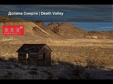 Достопримечательности США. Долина Смерти (Death Valley)