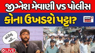 🟠Protest agasint Jignesh Mevani LIVE: મેવાણી સામે પોલીસ પરિવારોમાં રોષ  | Tharad Protest | Police