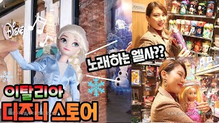 이탈리아 디즈니샵 스토어 겨울왕국2 엘사인형 하울 /무한 개미지옥 Disney Shopping Haul