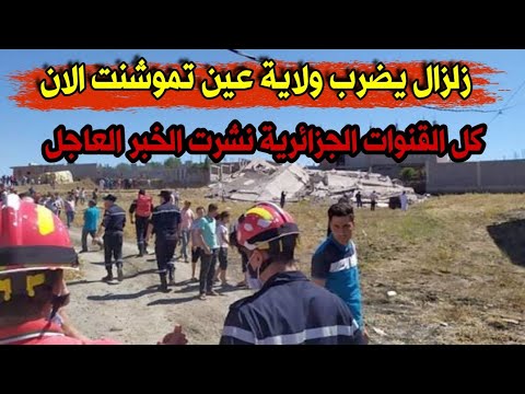 عاجل زلزال قوي يضرب بني صاف في ولاية عين تموشنت الان وكل القنوات نشرت الخبر العاجل