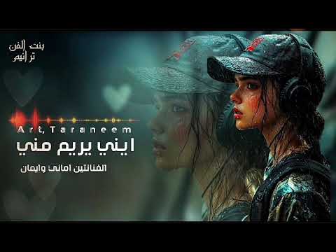 اغنية ايني يريم مني جديد وحصري 2026 اماني وايمان في قمد البدع بنت الفن ترانيم
