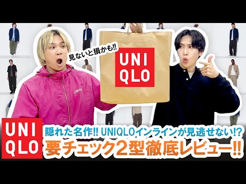 【UNIQLO】ユニクロインラインが見逃せない!!名作パンツ2型を本音で徹底レビューします!!