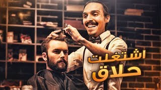 الحلاق احمد شو 😂🔥 ||| Barber Shop