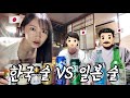 술을 많이 좋아하는 일본 친오빠가 처음으로 한국 술 먹어봤더니 반응이 ㅋㅋㅋㅋㅋㅋㅋㅋ