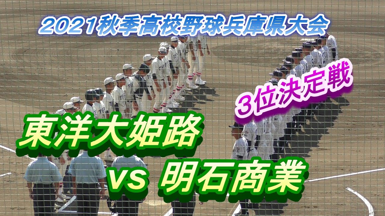 高校野球 近畿大会出場を懸けた最終戦 明石商9回裏 同点打でホームを狙ったがタッチアウト 東洋大姫路 Vs 明石商業 3位決定戦 ハイライト 秋季高校野球兵庫県大会 2021年10月2日 Youtube