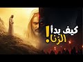 كيف بدأ الزنا قصة نبي الله شيث وإدريس عليهما السلام