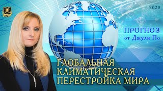 Нумерологический ПРОГНОЗ от Джули По | Глобальная климатическая перестройка мира