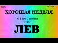 ЛЕВ (1 - 7 июня 2020). Недельный таро прогноз на Ленорман. Тароскоп.