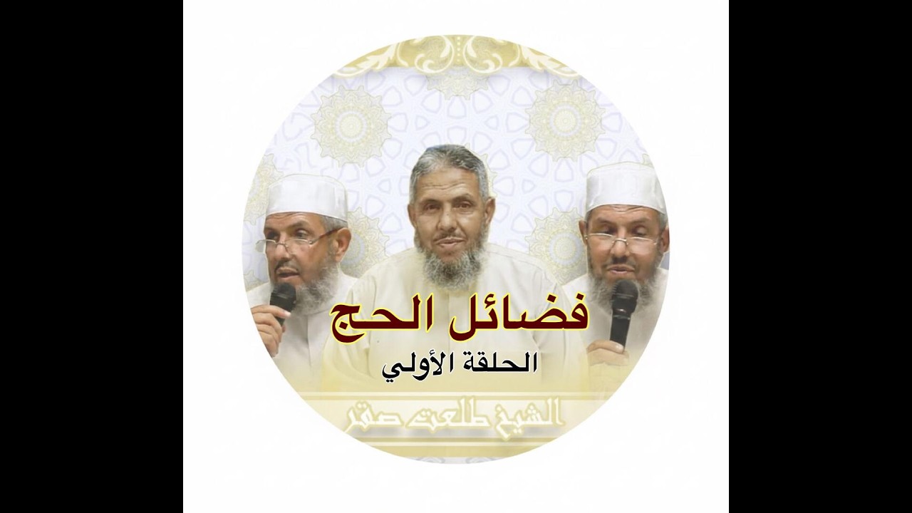 سلسلة رحلة العمر مع فضيلة الشيخ طلعت صقر ( فضائل الحج ) الحلقة الأولي