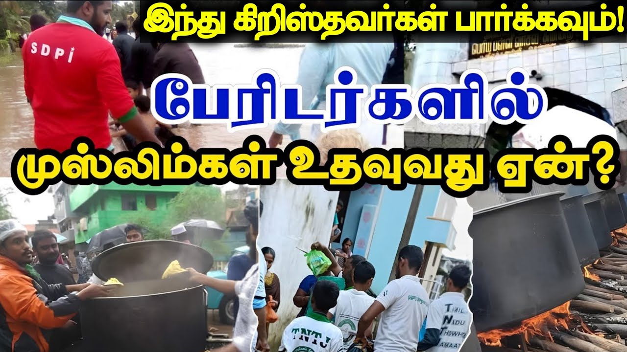 கட்டாயம் இந்து கிறிஸ்தவர்கள் பார்க்கவும்!┇பேரிடர்களில் முஸ்லிம்கள் ஏன் உதவுகிறார்கள்?┇Way to Paradis