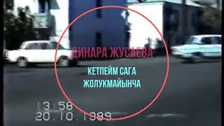 Динара Жусаева - Кетпейм сага жолукмайынча