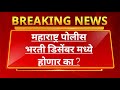Maharashtra Police bharti 2023 । Update । 🎉🎉