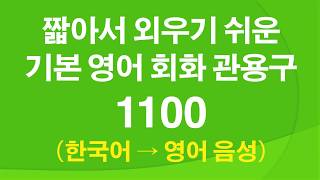 짧아서 외우기 쉬운 기본 영어 회화 관용구 1100 – 흘려듣기