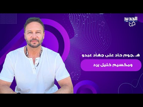 ه جوم على جهاد عبدو بسبب حملة السويداء منا وفينا و مكسيم خليل يتدخل واجبنا نكون سند لبعض