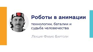 Роботы в анимации: технологии, баталии и судьба человечества