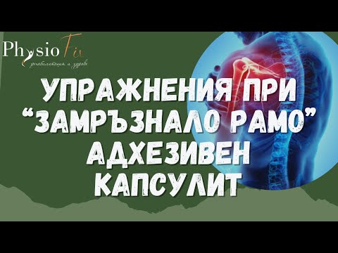 Упражнения при замръзнало рамо