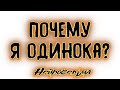 ПОЧЕМУ Я ОДИНОКА? Таро онлайн расклад