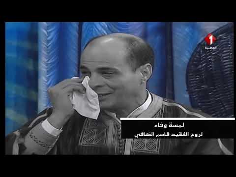    لمسة وفاء قاسم الكافي