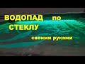 Водопад по стеклу