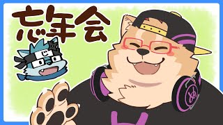 【雑談】忘年会2023！？！？！？！？！？