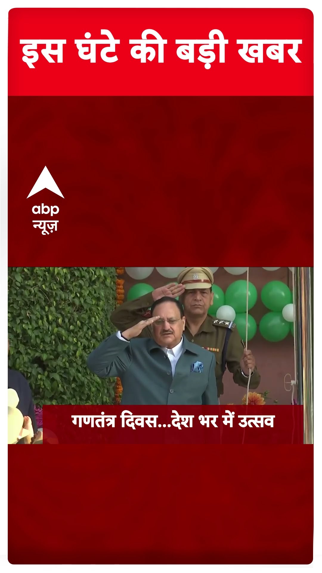 Top News: इस घंटे की बड़ी खबरें | Delhi Elections | 76th republic day | 26 january | Republic Day