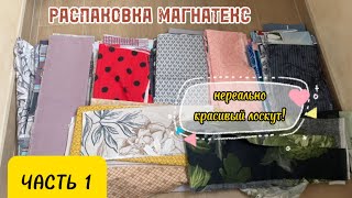 Распаковка Магнатекс - вы не поверите, какой красивый лоскут мне пришел! Лот 20 на 40 см - часть 1