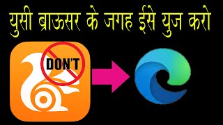 यूसी ब्राउज़र को हटादो और इसको इनस्टॉल करो  - Delete UC Browser Now - & Install This screenshot 1