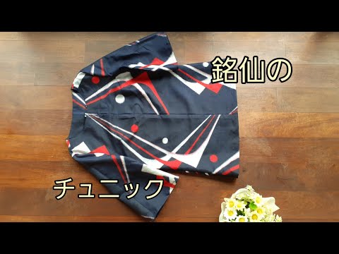 銘仙の着物からチュニック 作り方 KIMONO DIY 着物リメイク
