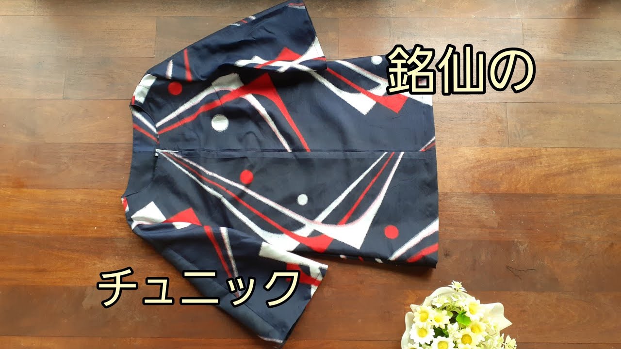 銘仙の着物からチュニック 作り方 KIMONO DIY 着物リメイク
