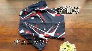 着物リメイク　バルーンチュニック　ポケット付き　センソユニコ　慈雨好きの方に 着物リメイク バルーンチュニック ポケット付き センソユニコ