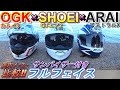 サンバイザー付きフルフェイス比較  SHOEIショウエイ Araiアライ OGKオージーケー GT-air2 ASTRAL-X KAMUI3　バイク用ツーリングヘルメット 2020