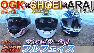サンバイザー付きフルフェイス比較  SHOEIショウエイ Araiアライ OGKオージーケー GT-air2 ASTRAL-X KAMUI3　バイク用ツーリングヘルメット 2020