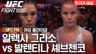 [UFC] 알렉사 그라소 vs 발렌티나 셰브첸코