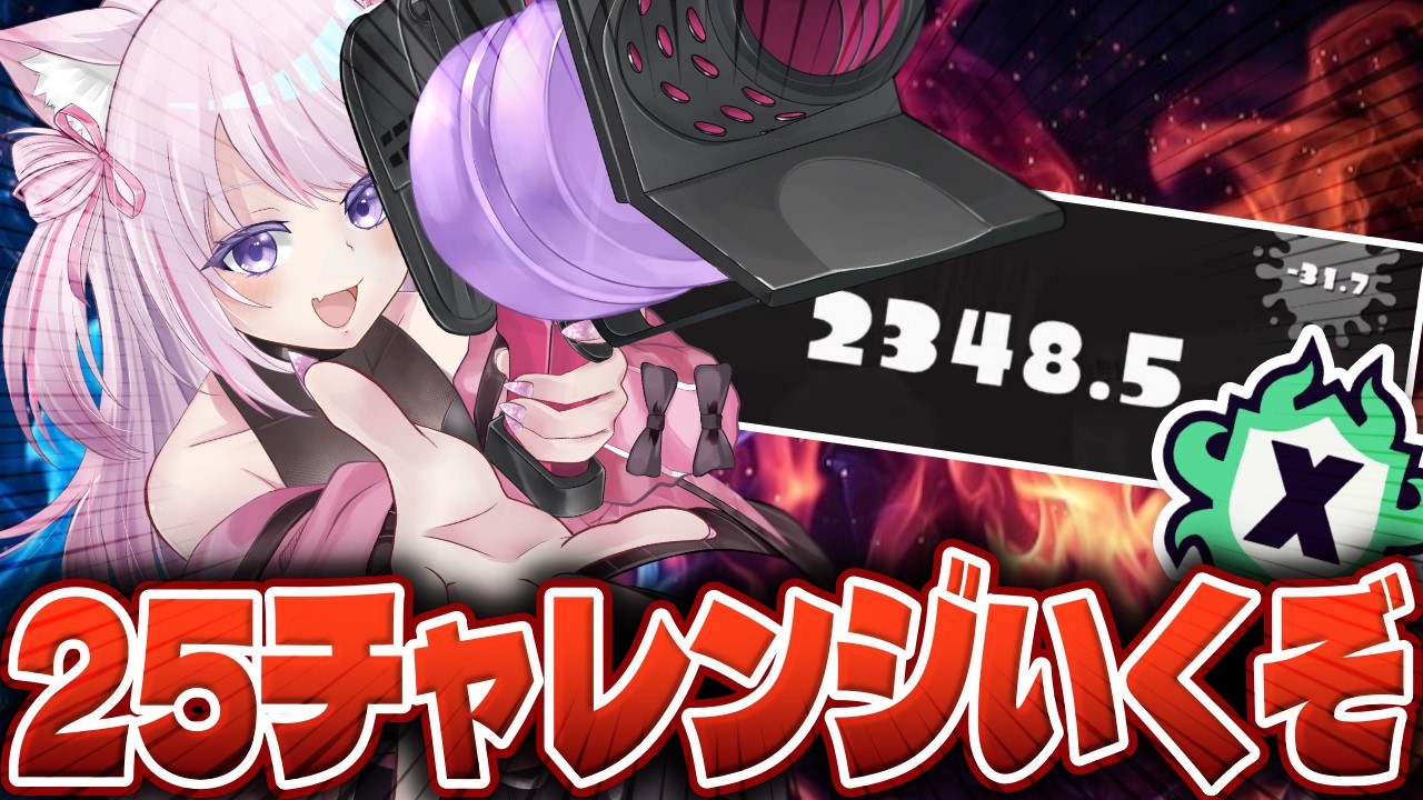 Xマッチ】まだ諦めない！今夜XP25いくぞ！【52ガロン】【スプラ