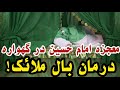 معجزه امام حسین در گهواره معجزه امام حسین در گهواره