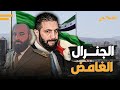 صديق الشرع المقرب! الجنرال الغامض الذي أعاد بناء الجيش السوري.. ماذا نعرف عن اللواء على النعسان؟