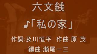 （７）上条恒彦＋六文銭／出発の歌　サイン入／小室等／四角佳子／及川恒平／木田高介 7）上条恒彦＋六文銭／出発の歌 サイン入／小室等／四角佳子