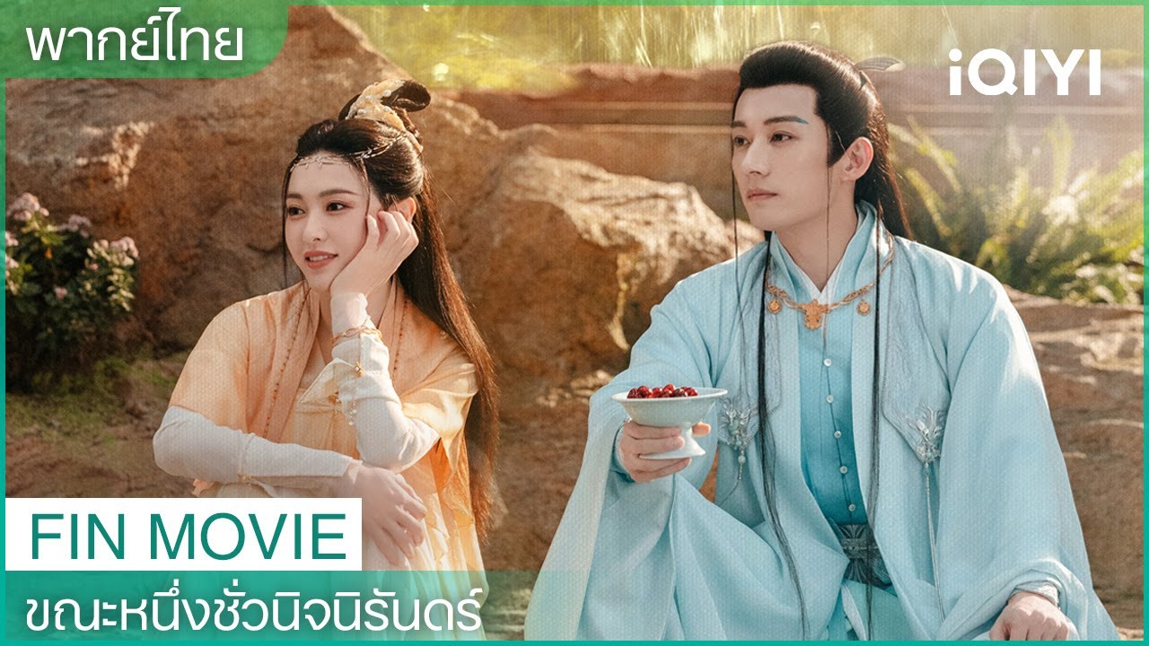 FIN MOVIE | 😇ดูไม่หยุด ฟินไม่ไหว | 🦊ขณะหนึ่งชั่วนิจนิรันดร์(A Moment But Forever) | iQIYI Thailand