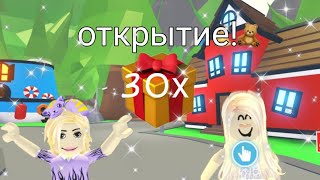 ОТКРЫТИЕ 30+ ПОДАРКОВ В АДОПТ МИ!