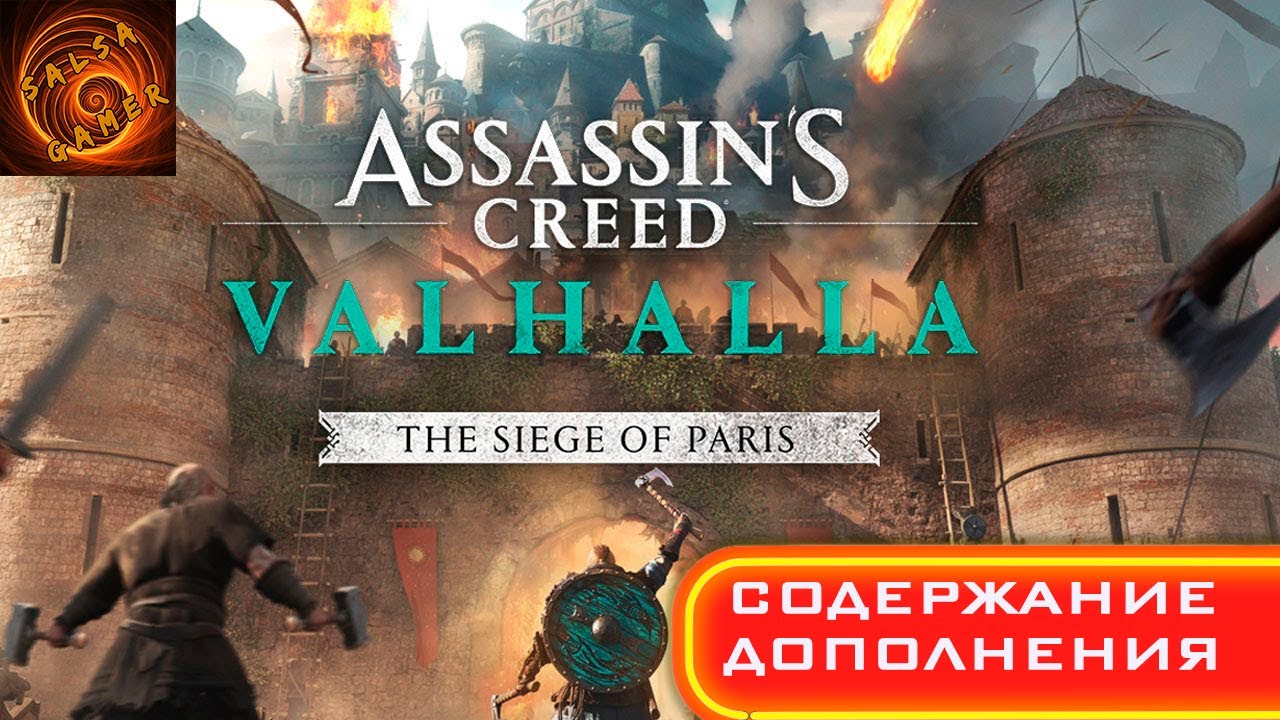 Важные выборы в AC Valhalla Siege of Paris — список