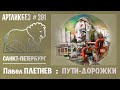 ПУТИ-ДОРОЖКИ : выставка Павла Плетнева в DiDi Gallery #АРТЛИКБЕЗ № 391