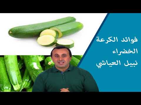 الكرعة الخضراء قليلة السعرات الحرارية و هي من الاغذية التي تقي من السرطان الدكتور نبيل العياشي
