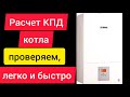 Как проверить расчетом КПД газового настенного котла?