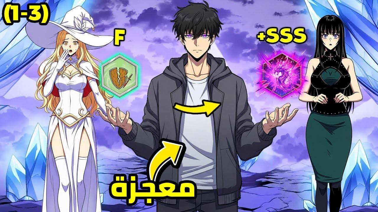 يمكنه عكس أي مهارة وجعلها أقوى بـ 100 مرة! 😱 [1-3]