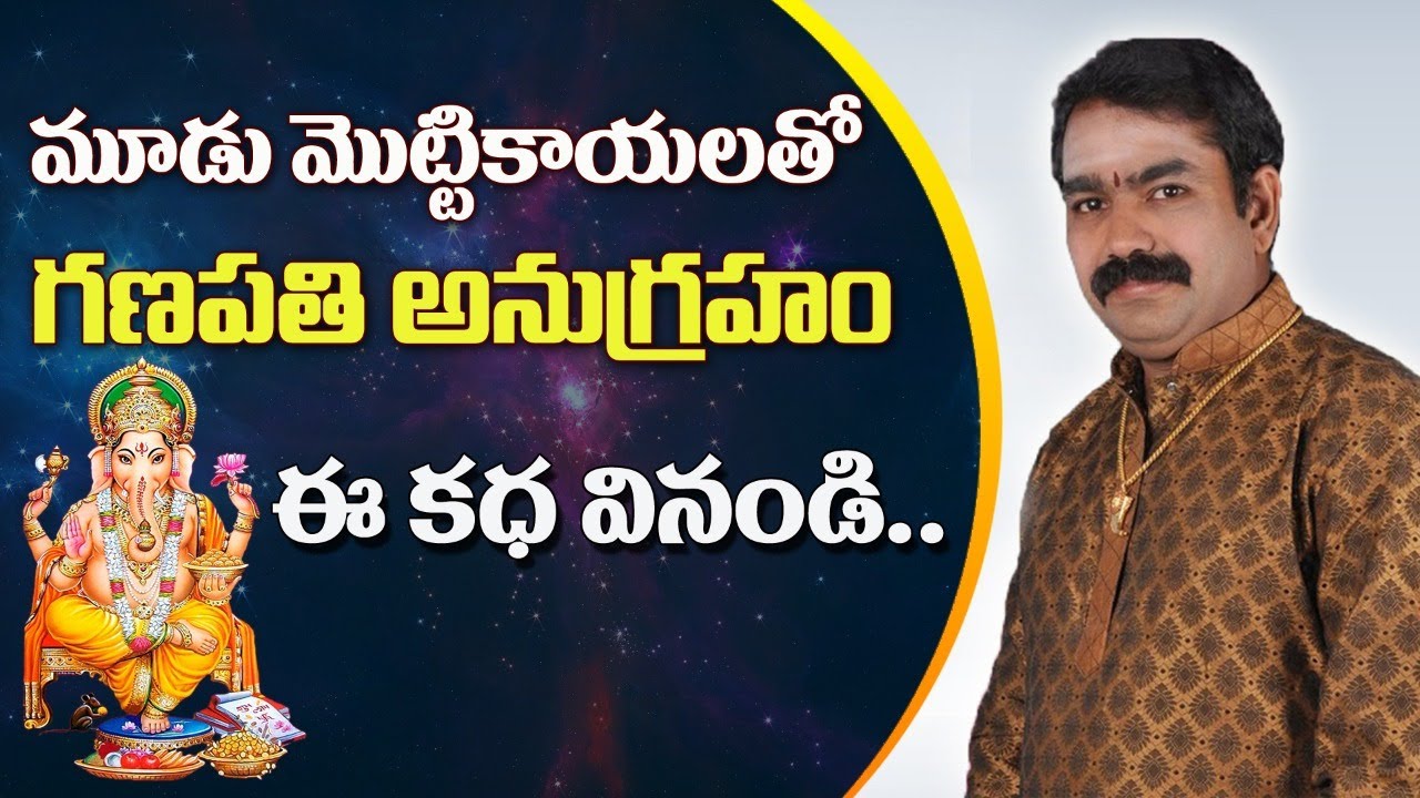 మూడు మొట్టికాయలతో గణపతి అనుగ్రహం ఈ కధ వినండి | Chirravuri Tips | Pooja TV Telugu
