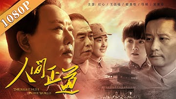 《人间正道》/ The Right Path in the World 漫漫长夜下追逐正义之路  坚持老虎苍蝇一起打 （ 红心/王伍福/姬晨牧）|new  movie 2020|最新电影2020