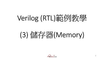 Verilog RTL design進階教學【第3課: Memory】自學速成，快速成為資深數位電路工程師 | TT小教室