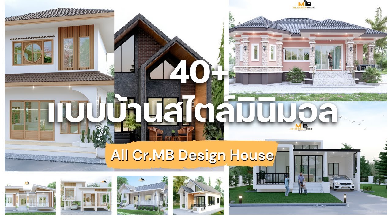 รวม 40+ แบบบ้านสไตล์โมเดิร์น มินิมอล และนอร์ดิก เรียบง่าย และทันสมัย | MB Design House