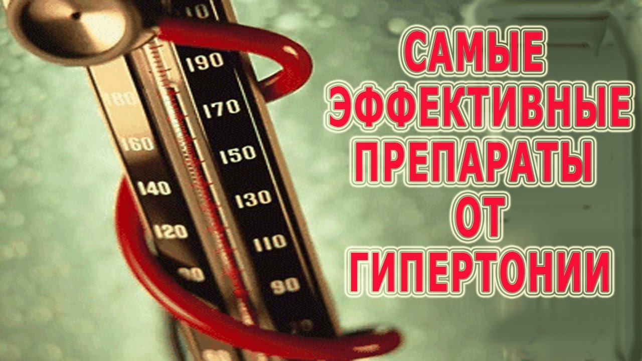 От давления повышенного народные средства видео на ютубе thumbnail